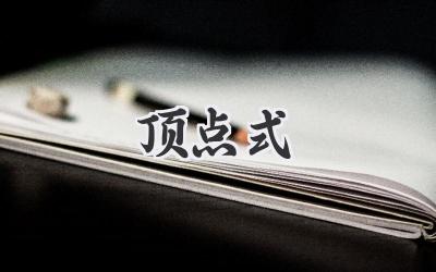顶点式