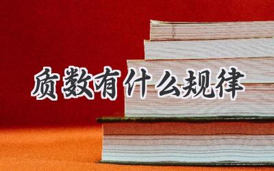 质数有什么规律