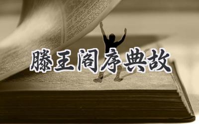 滕王阁序典故