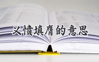 义愤填膺的意思