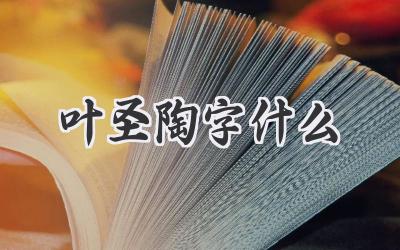 叶圣陶字什么