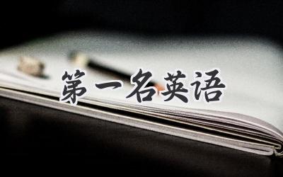 第一名英语