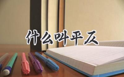 什么叫平仄