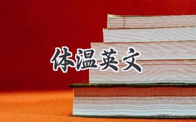 体温英文