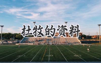 杜牧的资料