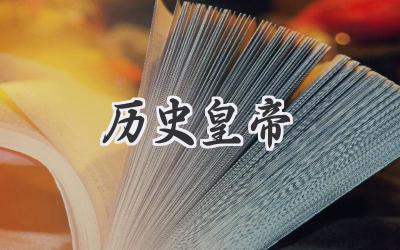 历史皇帝