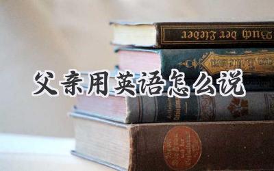 父亲用英语怎么说