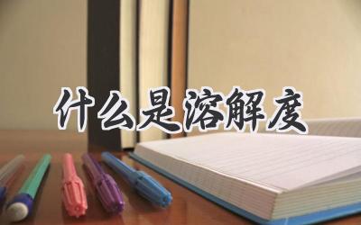 什么是溶解度