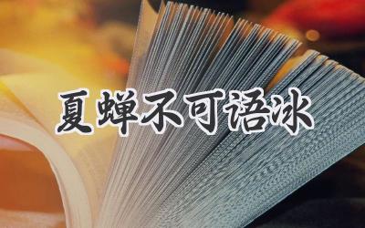夏蝉不可语冰