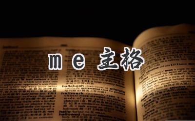 me主格