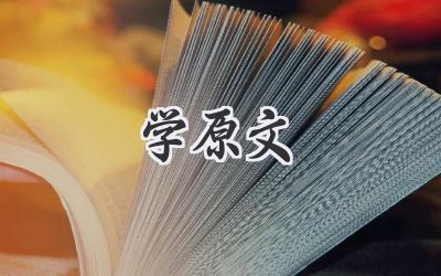 学原文