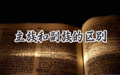 主族和副族的区别