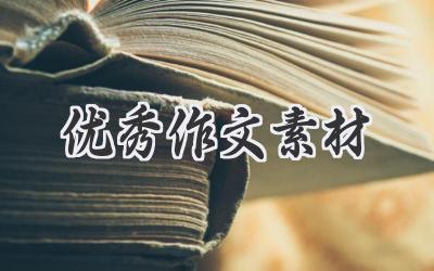 优秀作文素材
