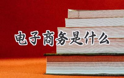 电子商务是什么