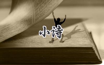 小诗
