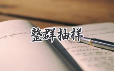 整群抽样
