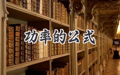 功率的公式