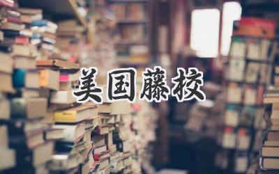 美国藤校