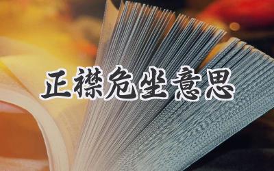 正襟危坐意思