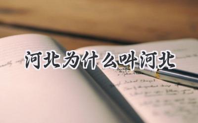 河北为什么叫河北