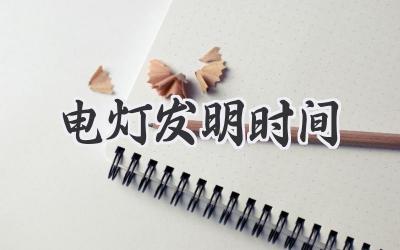 电灯发明时间