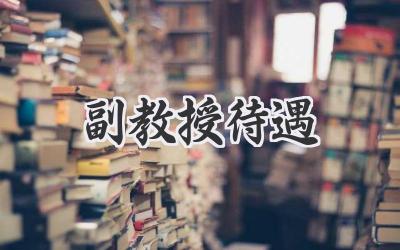 副教授待遇