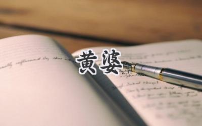 黄婆