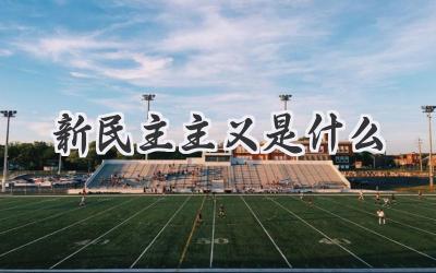 新民主主义是什么