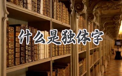 什么是独体字