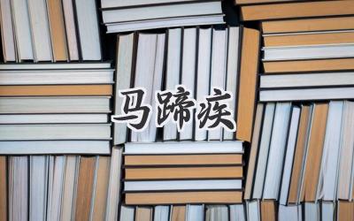 马蹄疾