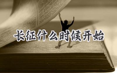 长征什么时候开始