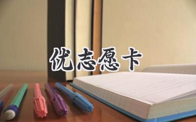 优志愿卡