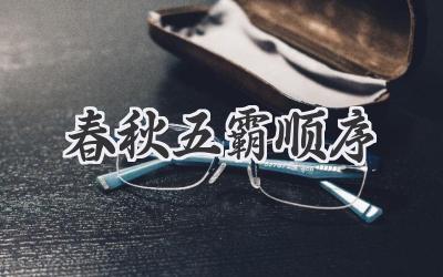 春秋五霸顺序