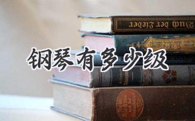 钢琴有多少级