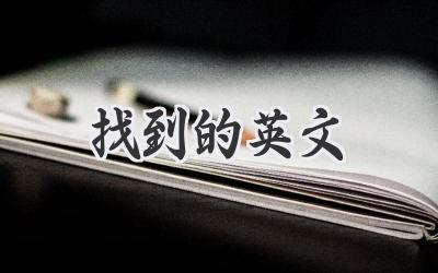 找到的英文
