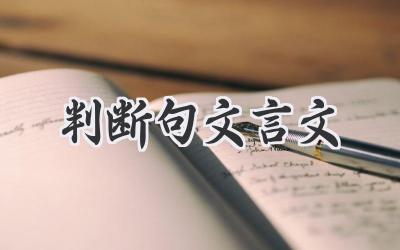 判断句文言文