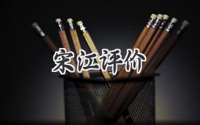 宋江评价
