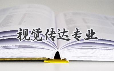 视觉传达专业