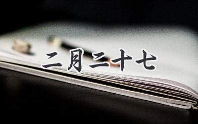 二月二十七