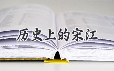 历史上的宋江