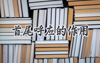 首尾呼应的作用