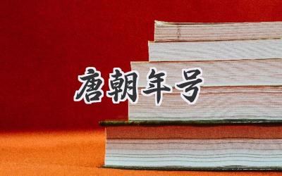 唐朝年号