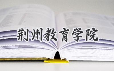 荆州教育学院