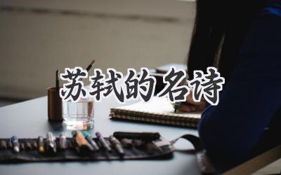 苏轼的名诗