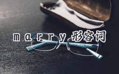 marry形容词