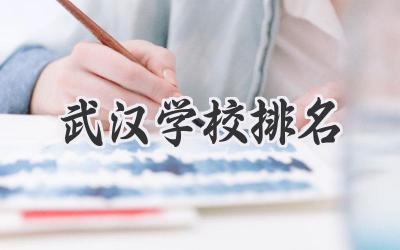 武汉学校排名