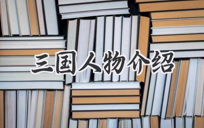 三国人物介绍