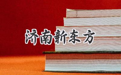 济南新东方