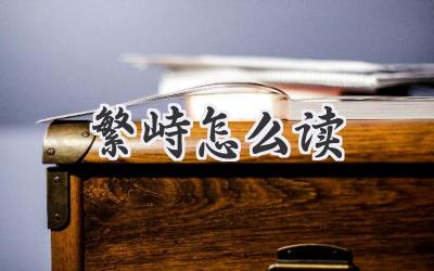 繁峙怎么读
