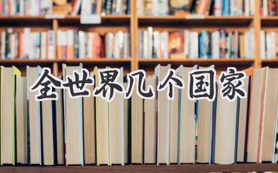 全世界几个国家